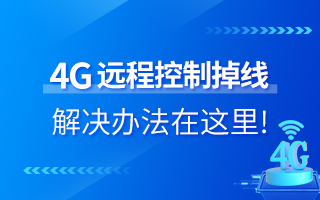 4G遠程控制掉線？解決辦法在這里！