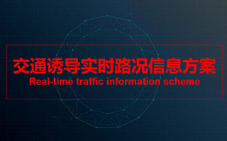 交通誘導實時路況信息方案