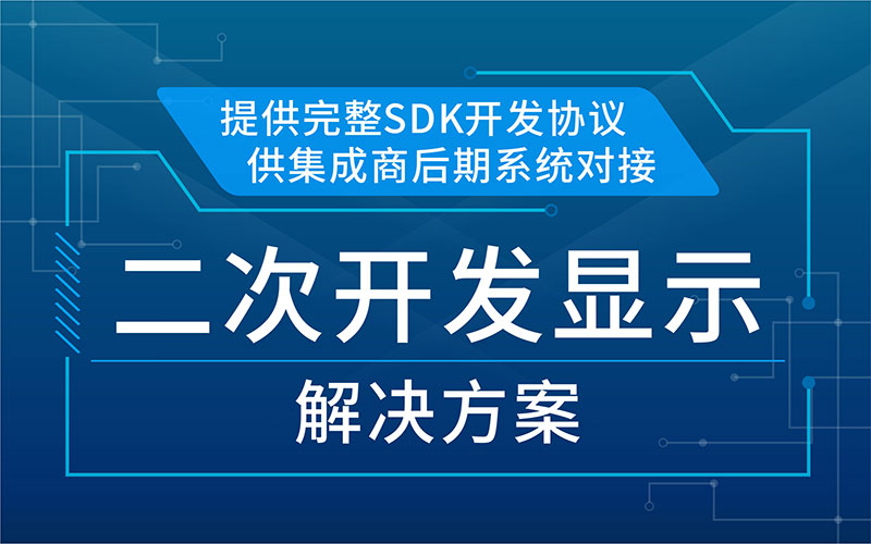 二次開發顯示解決方案