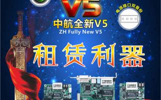 中航全彩V5，租賃利器，必讀篇！