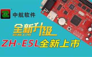 中航軟件全新升級ZH-E5L上市！