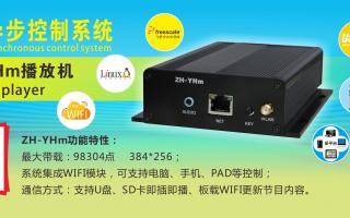 中航軟件 全彩異步ZH-YHm、YHn、YH0 播放機(jī)新品上市！