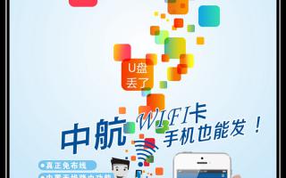 中航WiFi卡，手機也能發！