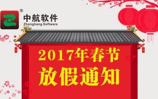 中航軟件2017年春節放假通知